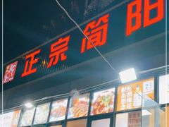 门面-万州烤鱼