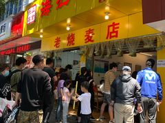 -海汇源老烧麦店(东大街总店)