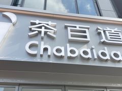 -茶百道(沃格时尚街店)