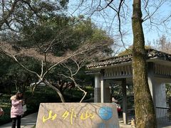 -山外山菜馆(玉泉路店)