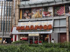 -沙胆彪炭炉牛杂煲(上海日月光广场店)