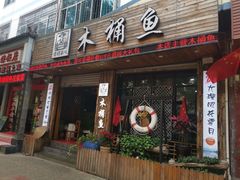 门面-秋语木桶鱼.酸菜鱼(开发区火车站店)