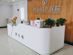 -邢台妇产医院