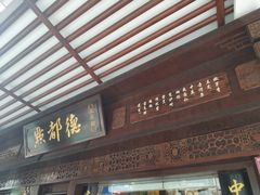 门面-点都德(大茶楼店)