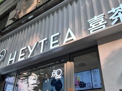 -喜茶(上海淮海中路渔阳里店)