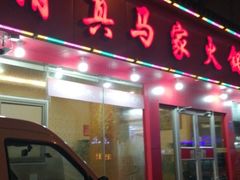 -清真·马家火锅美食城(镇江北路店)