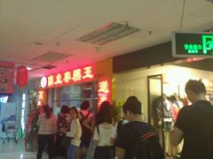 等位区-五道口枣糕王(成府路店)