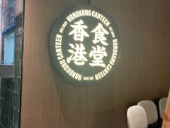 -留半山·香港食堂(啦啦宝都店)
