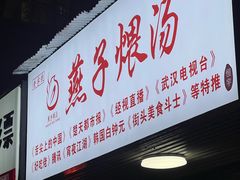 -燕子煨汤(山海关路店)
