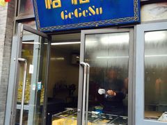 门面-格格酥(大栅栏西街商业店)