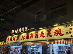 -回味黑鸭煲·始于2006(万松园店)