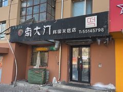 -南大门韩国米糕(公滨路店)
