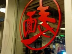 -文三里屯面馆(三里屯店)