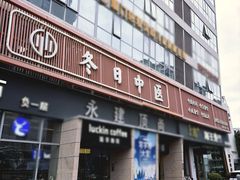 -冬日中医馆(枋湖店)