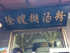 -户部巷小吃(中商徐东平价广场店)