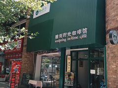-雕刻时光咖啡馆(师大路店)