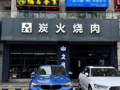 -山之屋炭火烧肉·生啤畅饮(大朗万科中央公园店)