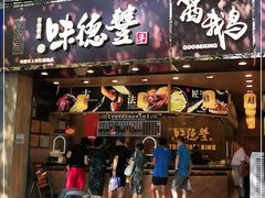 门面-味德丰·酱鹅(上海打浦路店)
