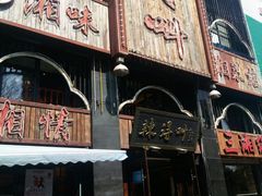 门面-辣得叫湘菜(四明店)