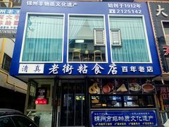 -老街粘食店(宜昌路店)