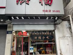 门面-洪福米线(浣纱路店)