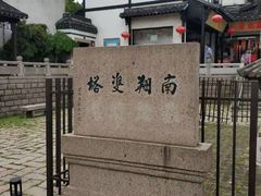 -南翔古镇