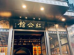 门面-民国红公馆·秦淮八艳(夫子庙店)