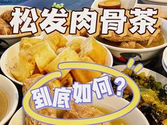 -松發肉骨茶(克拉码头店)