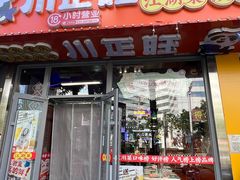 -川正旺江湖菜(三元桥店)