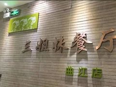 -三姐妹餐厅(曲江店)