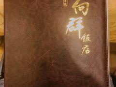 -粤·向群饭店(泮塘路店)