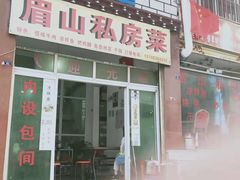 门面-郑姐私房菜•家常菜