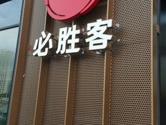 门面-必胜客(长瀛商业广场店)