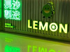 门面-柠季.手打柠檬茶(华创国际广场店)
