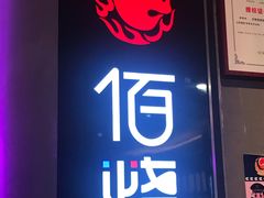 门面-佰烧海鲜烤肉火锅自助(世茂国际广场店)