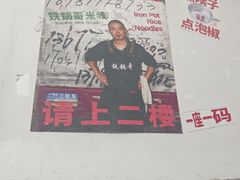 -铁锅哥米线