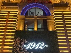 -1912街区