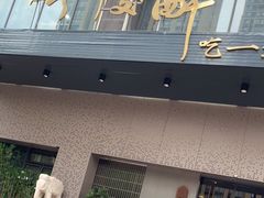 门面-毗陵醉·黑钻(湖塘店)
