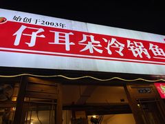 -仔耳朵冷锅鱼蛙芋儿鸡(莲花东路店)