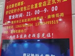 -舒小笼松针小笼包
