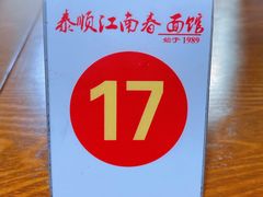 -泰顺江南春面馆
