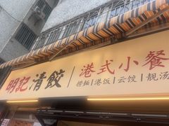 -明記茶餐廳(福田总店)