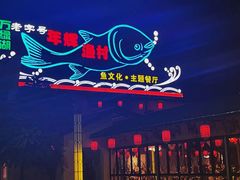 -年辉渔村