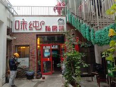 门面-味纯私房菜江湖菜·烧烤.羊蝎子(卡尔店)