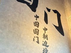 -图们国门景区