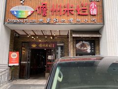 -椰小调.儋州米烂(名门店)