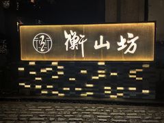 -徐家汇源景区-衡山坊