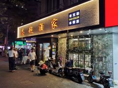 门面-良永小菜(平凉路店)