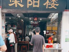 门面-荣阳楼(山塘街店)