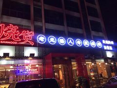 门面-烧货·活海鲜炭烧(湖滨商业街店)